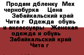 Продам дбленку. Мех чернобурка. › Цена ­ 3 500 - Забайкальский край, Чита г. Одежда, обувь и аксессуары » Женская одежда и обувь   . Забайкальский край,Чита г.